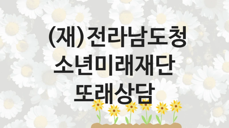 (재)전라남도청소년미래재단
또래상담