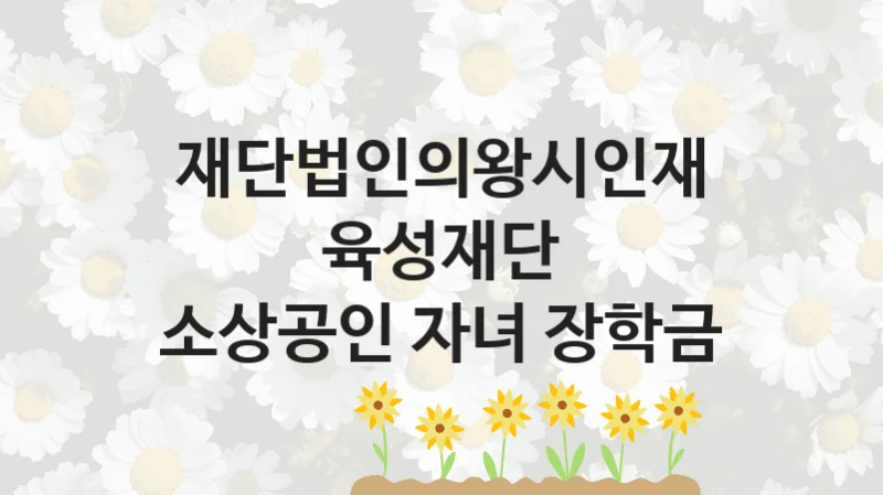 재단법인의왕시인재육성재단
소상공인 자녀 장학금