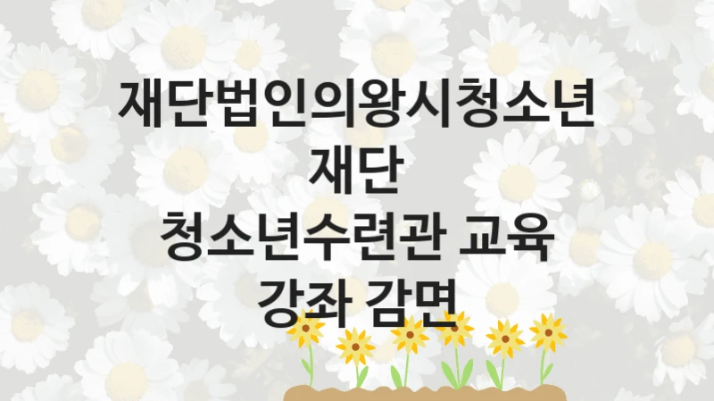 재단법인의왕시청소년재단
청소년수련관 교육 강좌 감면