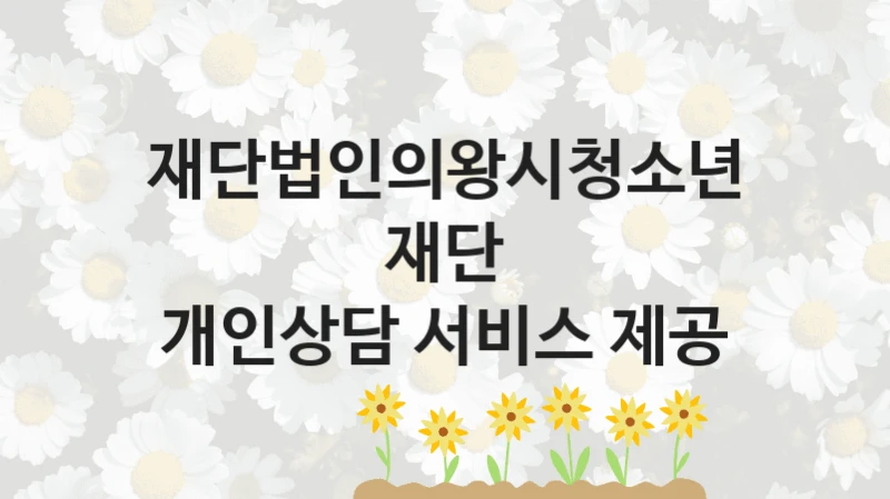 재단법인의왕시청소년재단
개인상담 서비스 제공