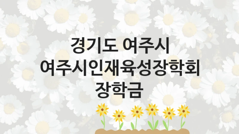 경기도 여주시
여주시인재육성장학회 장학금