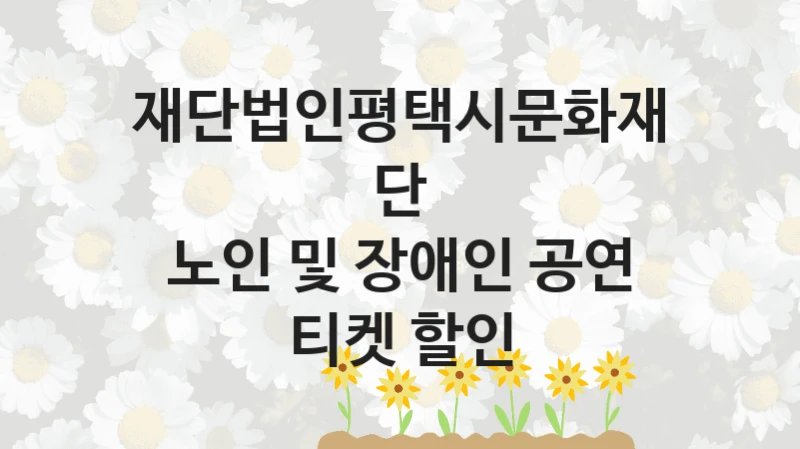 재단법인평택시문화재단
노인 및 장애인 공연 티켓 할인