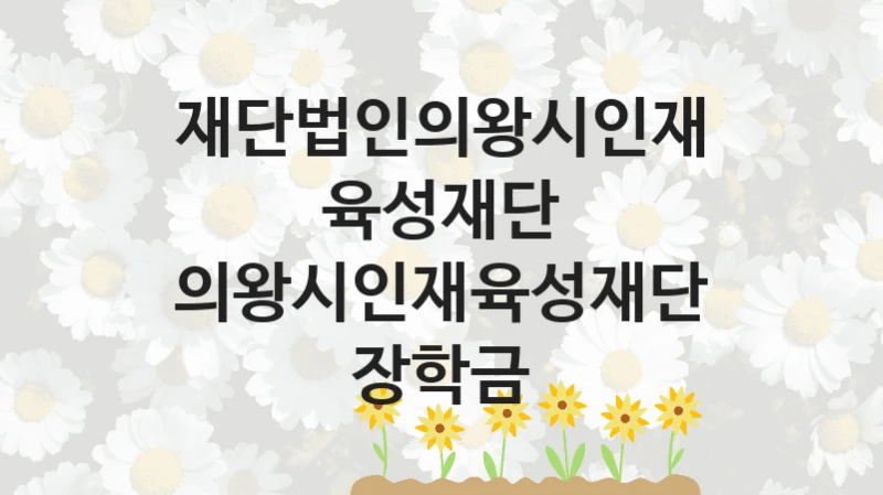 재단법인의왕시인재육성재단
의왕시인재육성재단 장학금