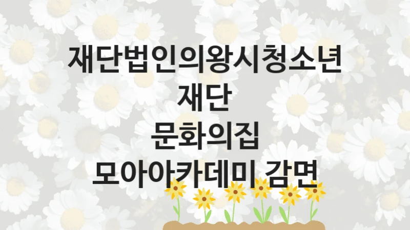 재단법인의왕시청소년재단 사회 복지 혜택 “문화의집 모아아카데미 감면” – 신청 기준과 서류 준비