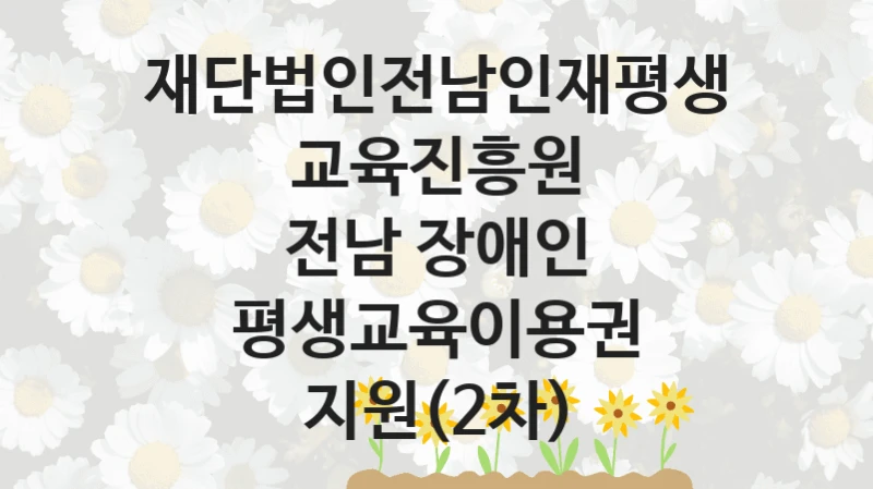 재단법인전남인재평생교육진흥원
전남 장애인 평생교육이용권 지원(2차)