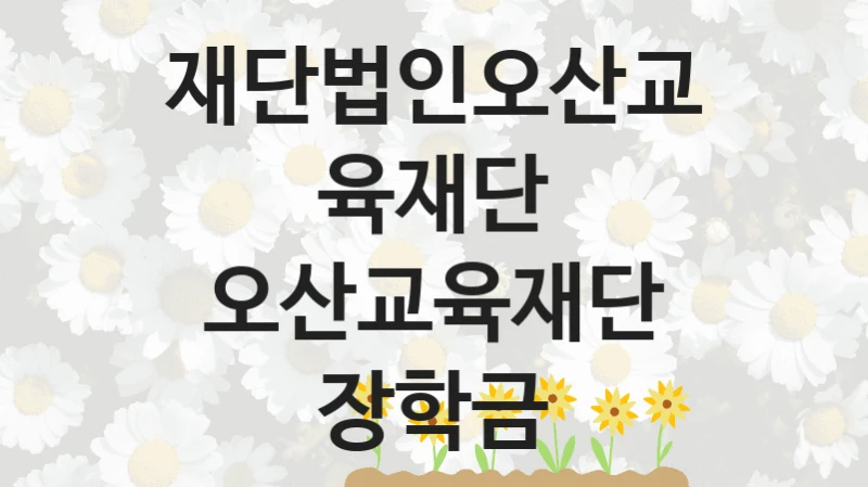 재단법인오산교육재단
오산교육재단 장학금