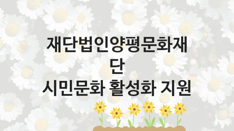 재단법인양평문화재단
시민문화 활성화 지원