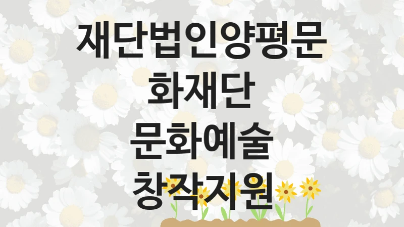 재단법인양평문화재단
문화예술 창작지원