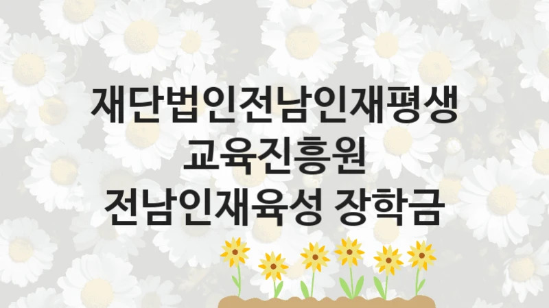 재단법인전남인재평생교육진흥원
전남인재육성 장학금