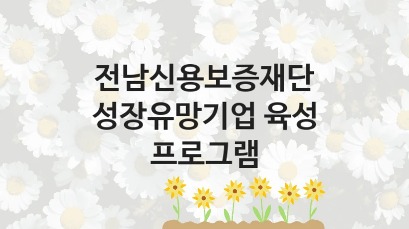 전남신용보증재단
성장유망기업 육성 프로그램