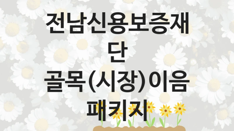 전남신용보증재단
골목(시장)이음 패키지