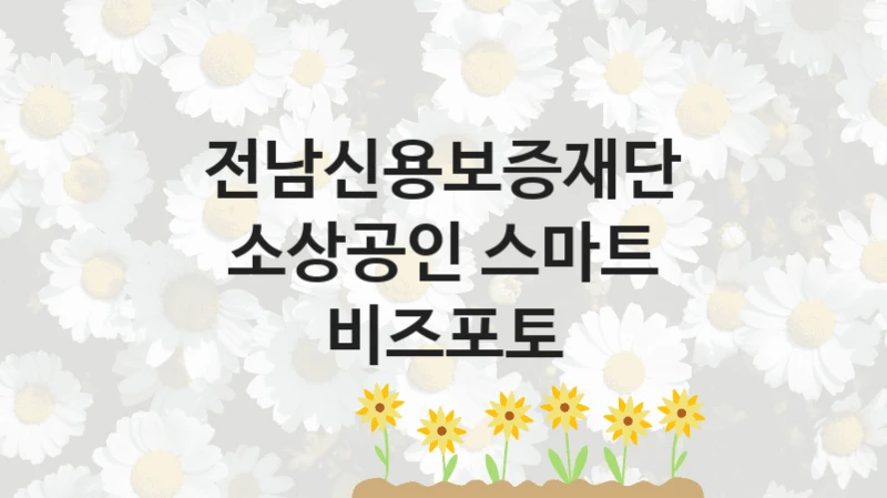 전남신용보증재단 사회 복지 혜택 “소상공인 스마트 비즈포토” – 접수 방법 및 지원 한도