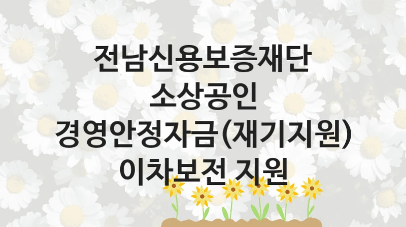 전남신용보증재단 공공 지원 정책 “소상공인 경영안정자금(재기지원) 이차보전 지원” – 신청 기준과 서류 준비