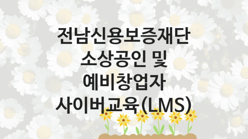 전남신용보증재단, 소상공인 및 예비창업자 사이버교육(LMS) 지원 정책정리, 신청 방법과 자격 조건