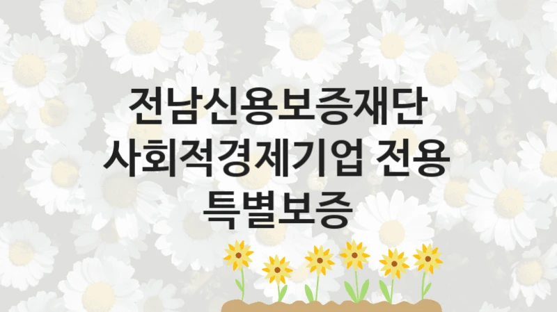 전남신용보증재단
사회적경제기업 전용 특별보증