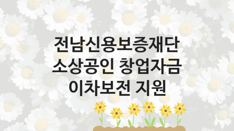 전남신용보증재단
소상공인 창업자금 이차보전 지원