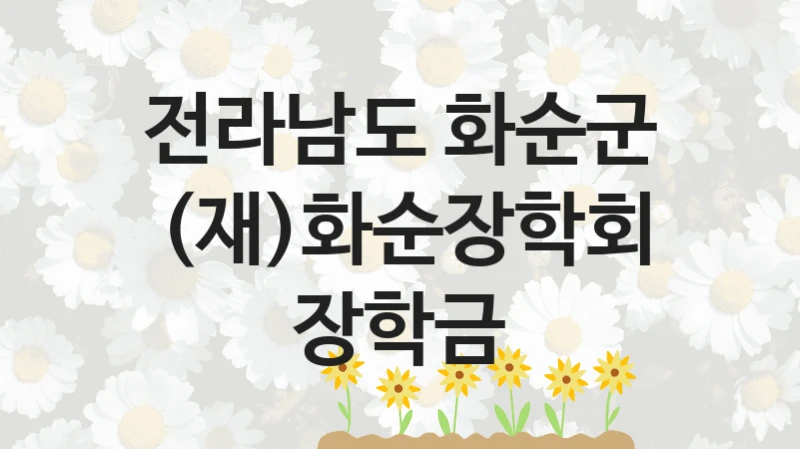“(재)화순장학회 장학금” 혜택 대상자 조건 – 전라남도 화순군 복지정책 요건 및 혜택 안내
