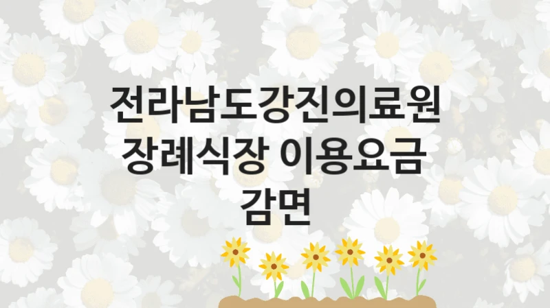 전라남도강진의료원
장례식장 이용요금 감면
