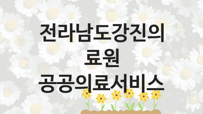 전라남도강진의료원
공공의료서비스