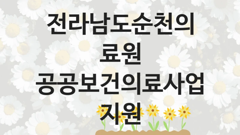전라남도순천의료원
공공보건의료사업 지원