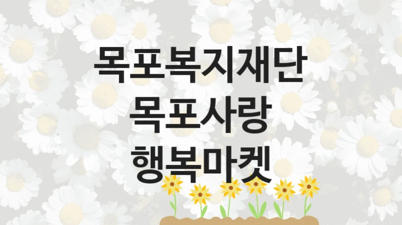 목포복지재단
목포사랑 행복마켓