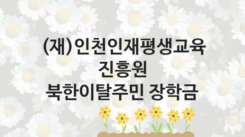 (재)인천인재평생교육진흥원
북한이탈주민 장학금