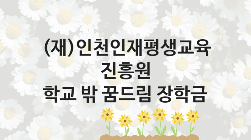(재)인천인재평생교육진흥원
학교 밖 꿈드림 장학금