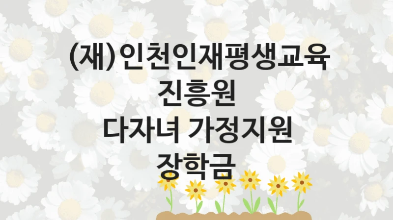 (재)인천인재평생교육진흥원
다자녀 가정지원 장학금
