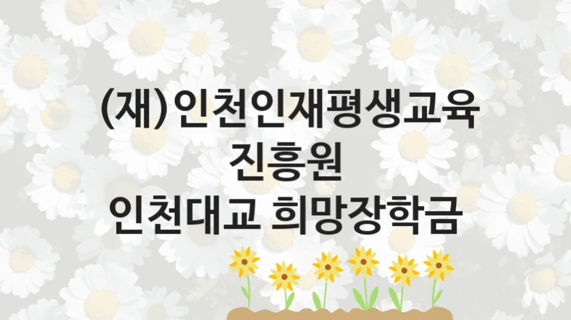 (재)인천인재평생교육진흥원
인천대교 희망장학금