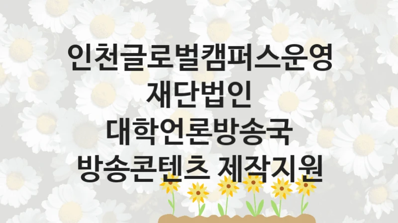 인천글로벌캠퍼스운영재단법인
대학언론방송국 방송콘텐츠 제작지원