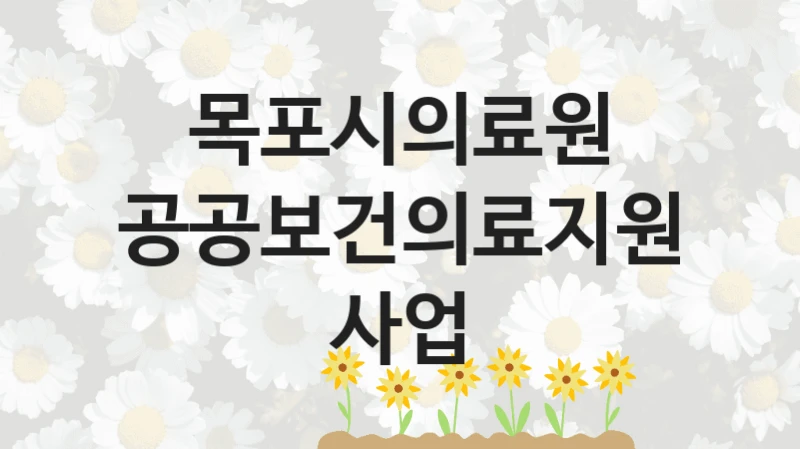 목포시의료원
공공보건의료지원 사업