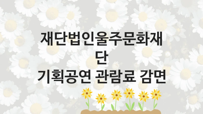 재단법인울주문화재단
기획공연 관람료 감면