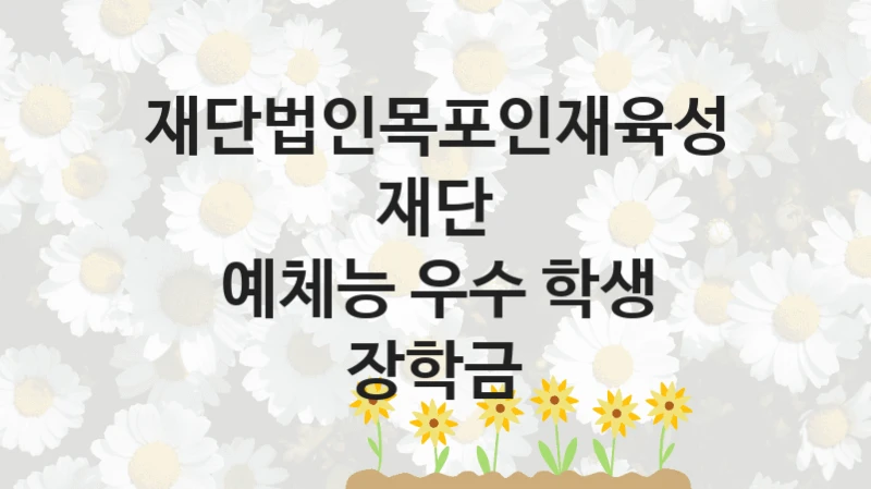 재단법인목포인재육성재단
예체능 우수 학생 장학금