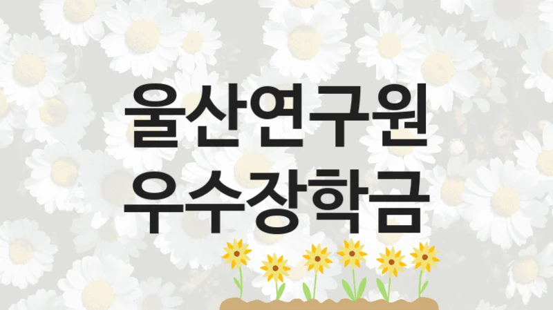 울산연구원
우수장학금