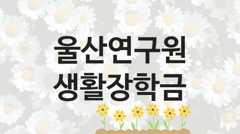 울산연구원
생활장학금