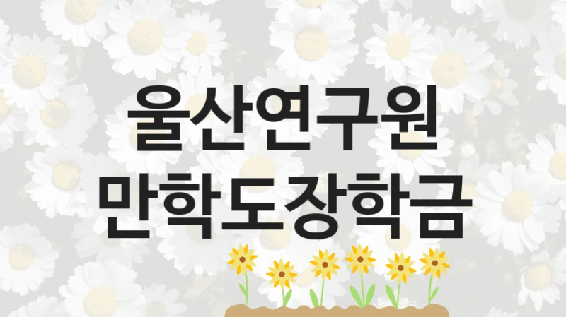 울산연구원
만학도장학금