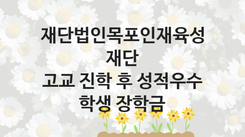 재단법인목포인재육성재단
고교 진학 후 성적우수 학생 장학금