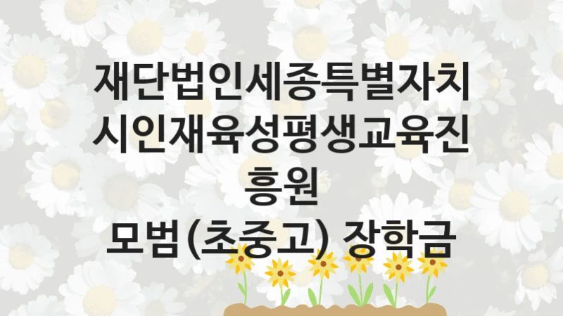 재단법인세종특별자치시인재육성평생교육진흥원
모범(초중고) 장학금