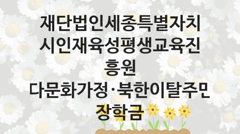 재단법인세종특별자치시인재육성평생교육진흥원
다문화가정·북한이탈주민 장학금