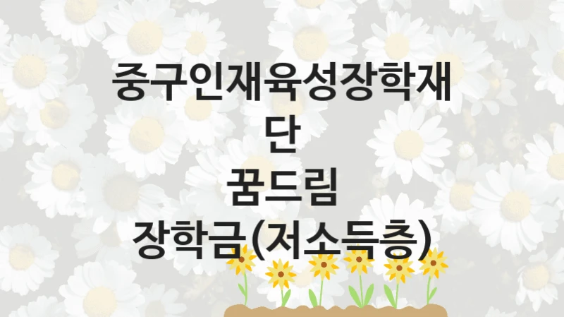 중구인재육성장학재단
꿈드림 장학금(저소득층)