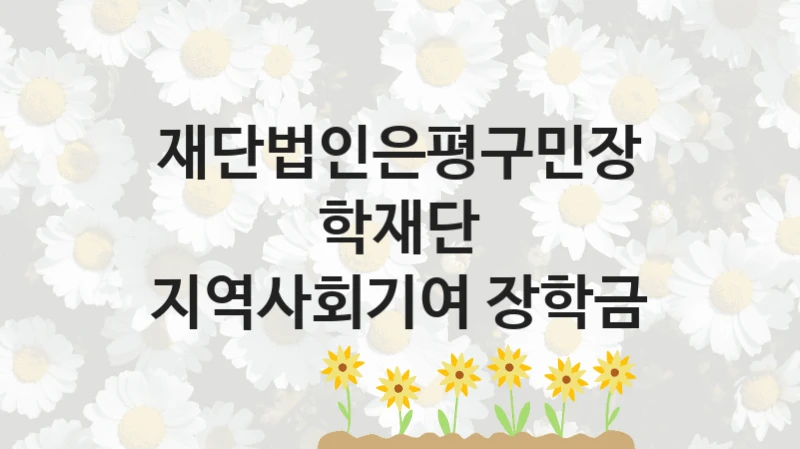 재단법인은평구민장학재단
지역사회기여 장학금
