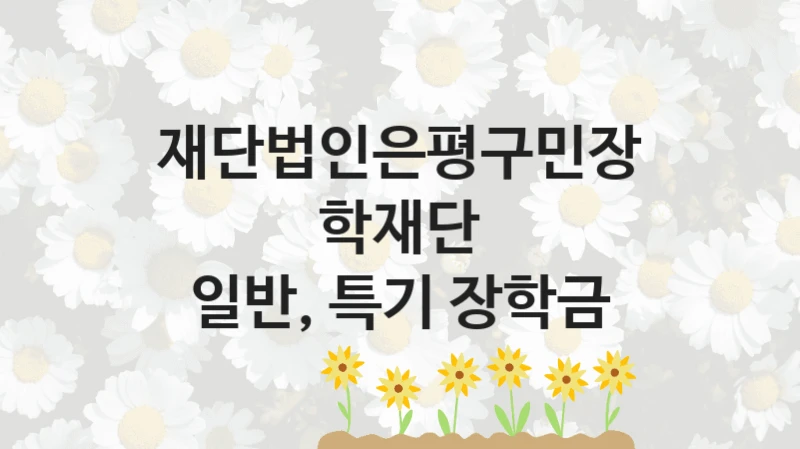 재단법인은평구민장학재단
일반, 특기 장학금