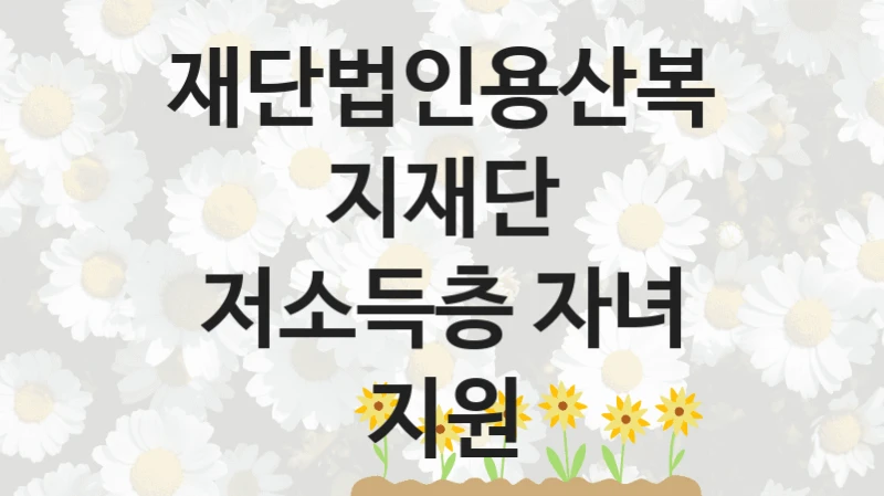 재단법인용산복지재단
저소득층 자녀 지원