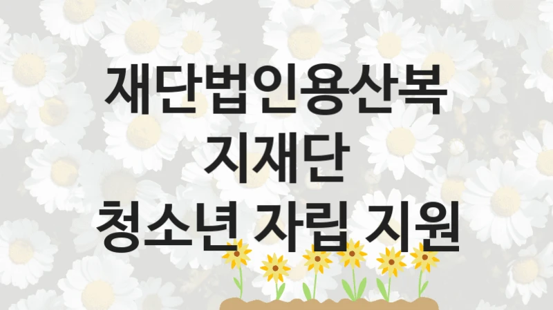 재단법인용산복지재단
청소년 자립 지원
