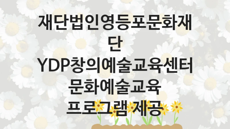 재단법인영등포문화재단
YDP창의예술교육센터 문화예술교육 프로그램 제공