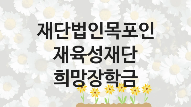 재단법인목포인재육성재단
희망장학금