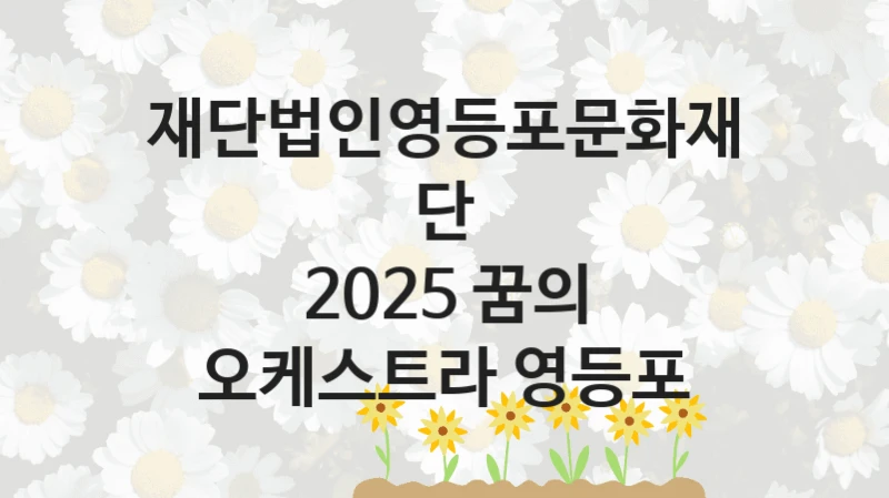 재단법인영등포문화재단
2025 꿈의 오케스트라 영등포