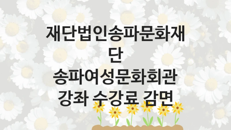재단법인송파문화재단
송파여성문화회관 강좌 수강료 감면
