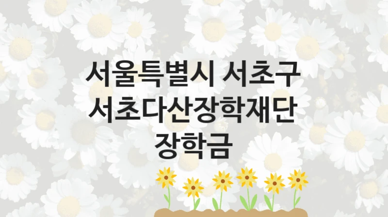 서울특별시 서초구
서초다산장학재단 장학금