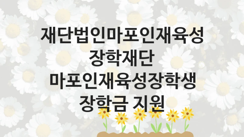 재단법인마포인재육성장학재단
마포인재육성장학생 장학금 지원